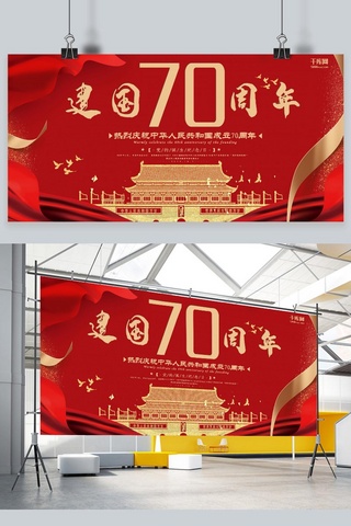 大气红绸海报模板_新中国成立70周年红色庆祝节日宣传展板