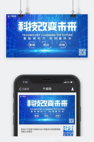科技峰会蓝色线条海报模板_科技未来科技科技峰会人工智能大数据公众号封面图