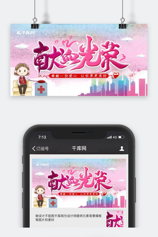 公益海报海报模板_千库原创无偿献血手机海报公众号封面