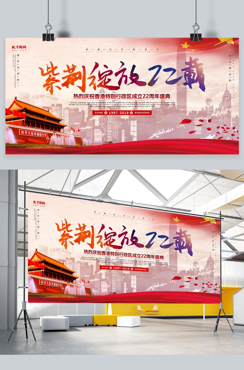 文化墙海报模板_香港回归22周年纪念宣传展板