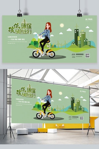 低碳出行绿色出行海报模板_低碳环保绿色出行扁平风公益展板
