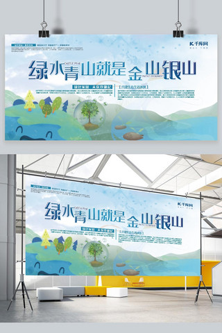 上海金山区小姐资源63.7.8.79.3.9薇海报模板_保护环境蓝绿色清新手绘风绿水青山就是金山银山展板