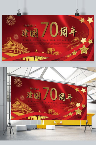 红色大气新中国成立70周年宣传展板