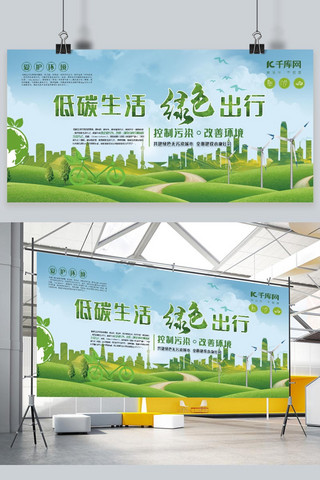 环保低碳绿色出行海报模板_低碳生活绿色大气简约风绿色出行展板