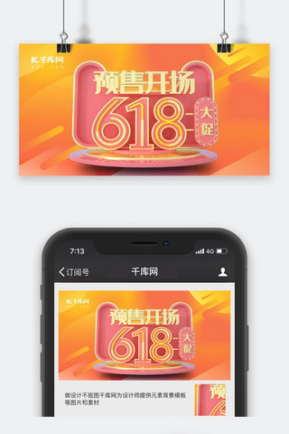 千库原创618手机海报公众号封面