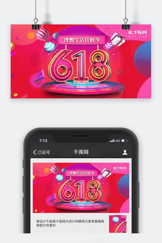 618海报模板_千库原创618手机海报公众号封面