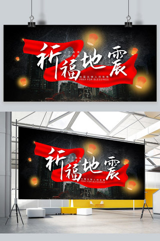 地震纪念海报海报模板_祈福地震纪念展板