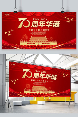 简约红金大气新中国成立70周年展板