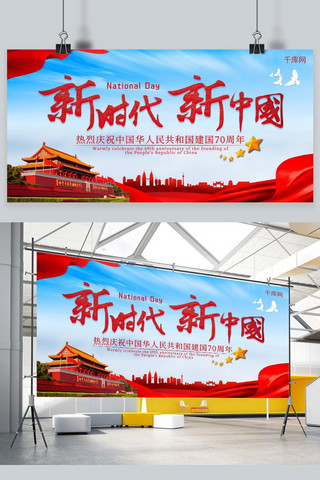 国庆节宣传展板海报模板_简约大气新时代新中国新中国成立70周年宣传展板