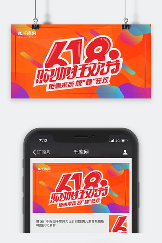 千库原创618手机海报公众号封面