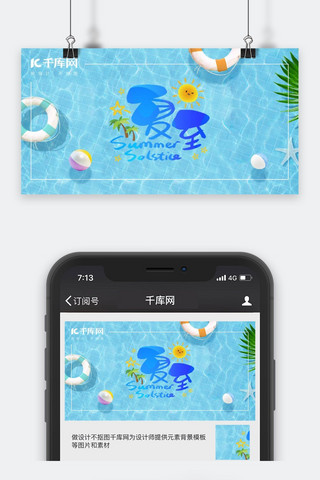 千库原创夏至手机公众号封面