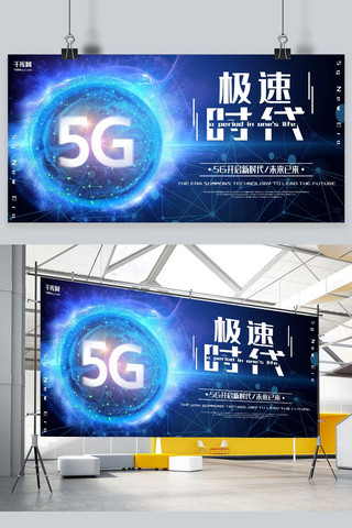 炫光风海报模板_5G蓝色炫光5G宣传展板