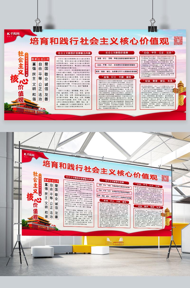 社会主义核心价值观展板