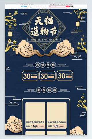 造物节国风海报模板_天猫造物节蓝色中国风祥云电商首页模板