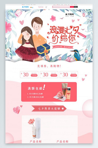 促销产品首页海报模板_七夕情人节产品促销淘宝首页设计