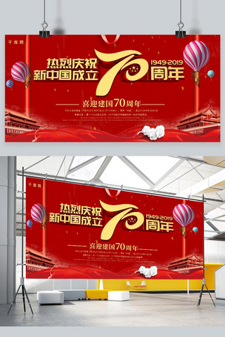 简约红金大气党建风新中国成立70周年纪念日国庆节展板