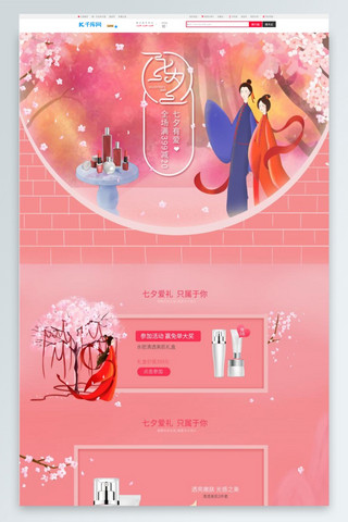 目海报模板_七夕节粉色手绘风美妆类目化妆品PC首页模板