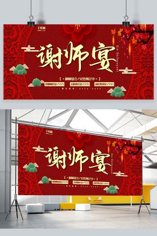 创意中国风剪纸海报模板_谢师宴红色创意中国风宴会宣传展板