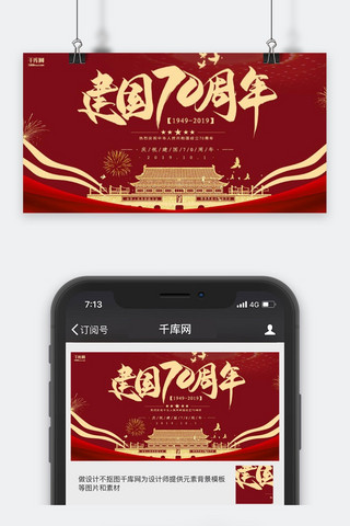 公众号封面图科技海报模板_新中国成立70周年红色大气节日宣传公众号封面图