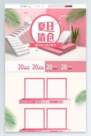 夏日清仓C4D大气粉色简约清新促销电商淘宝首页模板