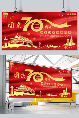 横幅广告海报模板_庆祝国庆70周年红色展板