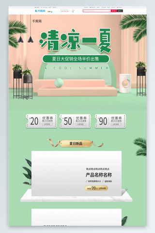 清凉一夏C4D绿色简约清新促销电商淘宝首页模板