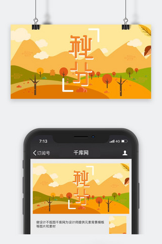 公众号秋分封面海报模板_秋分暖色系橙色小清新插画公众号封面