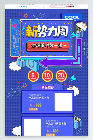 蓝色波普风新势力周电商首页