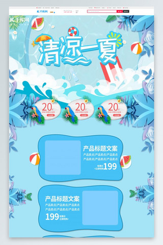 节日专题页海报模板_清凉节蓝色夏季插画游泳用品电商首页模板