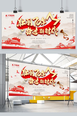 建国周年展板海报模板_国庆节70周年新时代展板