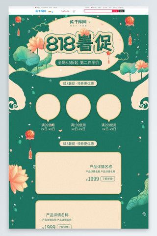 中国风简洁海报模板_818暑促绿色中国风简洁复古淘宝电商首页模板