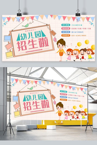 幼儿园开学背景海报模板_清新卡通幼儿园招生展板