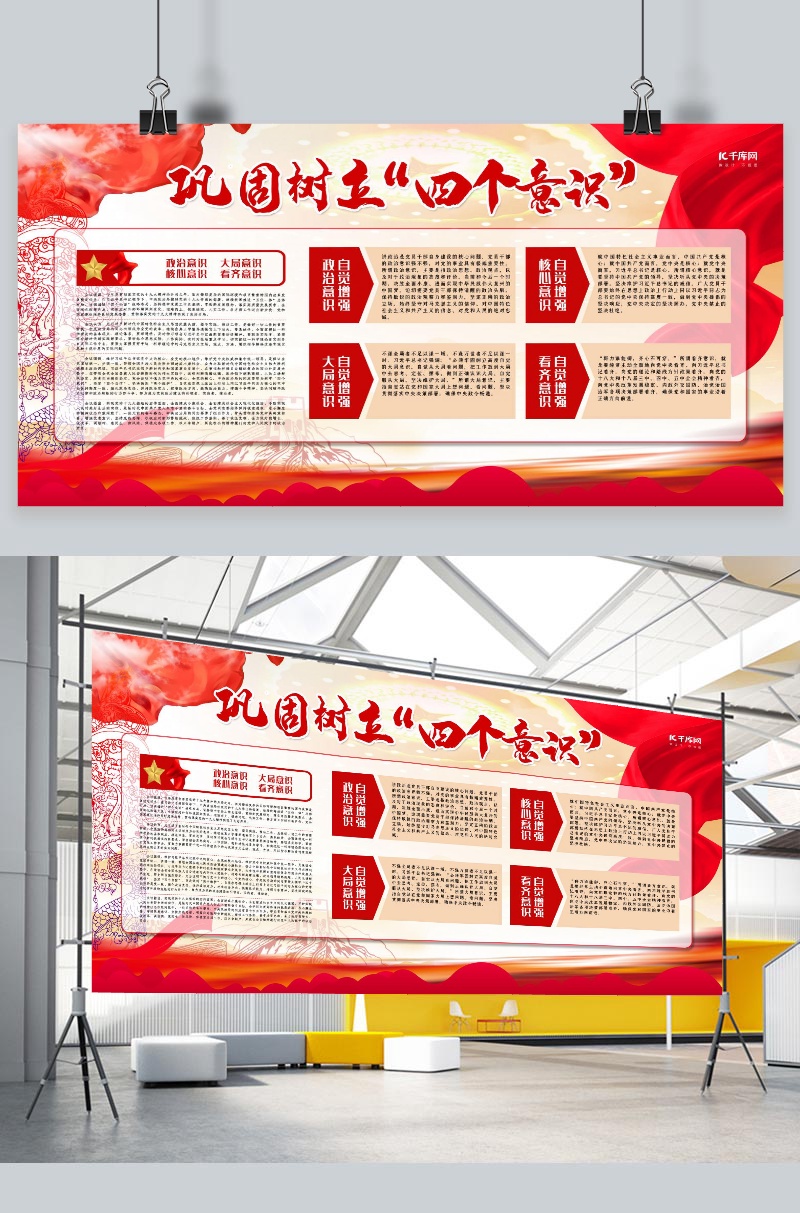 党建类红色手绘风简约巩固树立四个意识展板