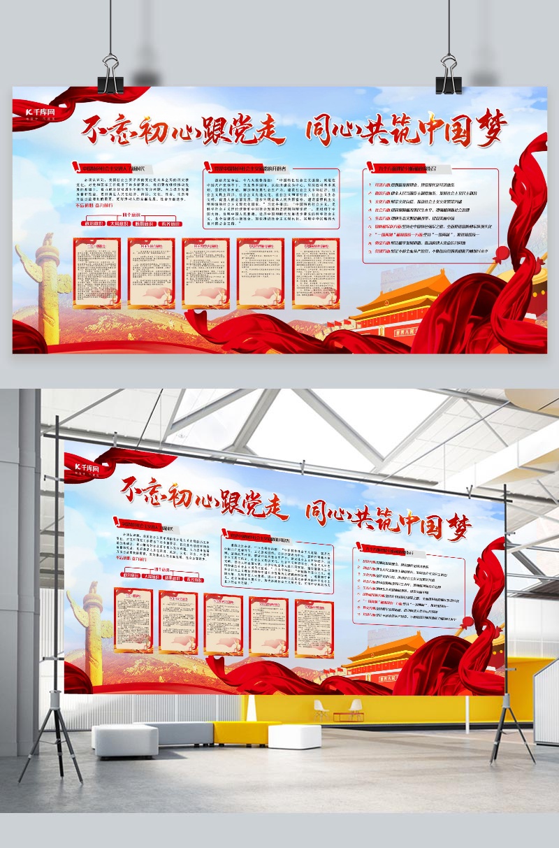 文化墙海报模板_不忘初心红色大气风同心共筑中国梦展板
