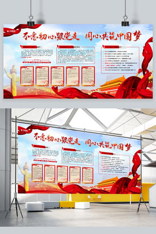 大气红色舞台展板海报模板_不忘初心红色大气风同心共筑中国梦展板