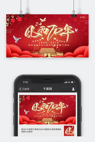 周年公众号封面海报模板_新中国成立70周年风雨历程红色公众号封面