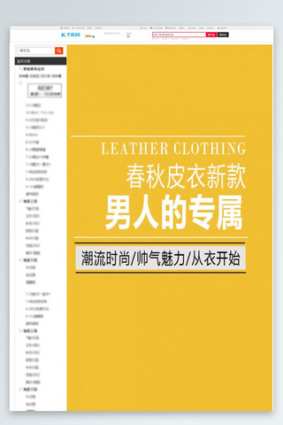 淘宝详情页男士海报模板_男士皮衣主题淘宝详情页