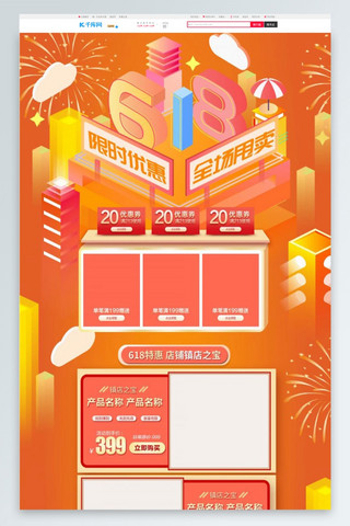618京东活动首页海报模板_618橙色2.5d电商淘宝首页模板