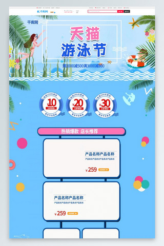 蓝色清新夏日电商海报模板_天猫游泳节蓝色清新插画风电商首页模板