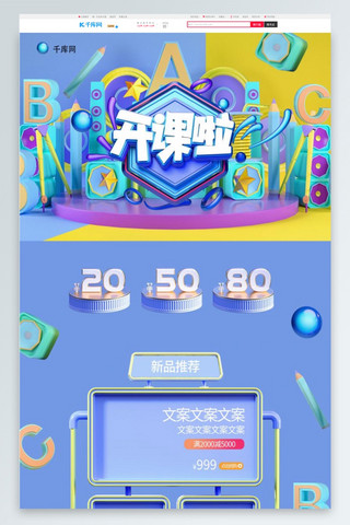 幼儿园开课海报模板_开课了C4D蓝色简约电商淘宝首页模板