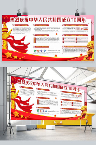 建国展板海报模板_庆祝新中国成立70周年红色展板