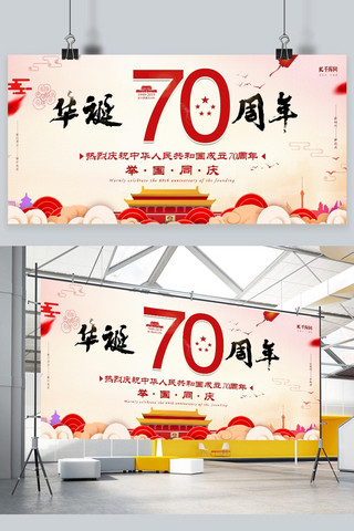 中国华诞70周年海报模板_新中国新中国成立70周年华诞纪念日展板