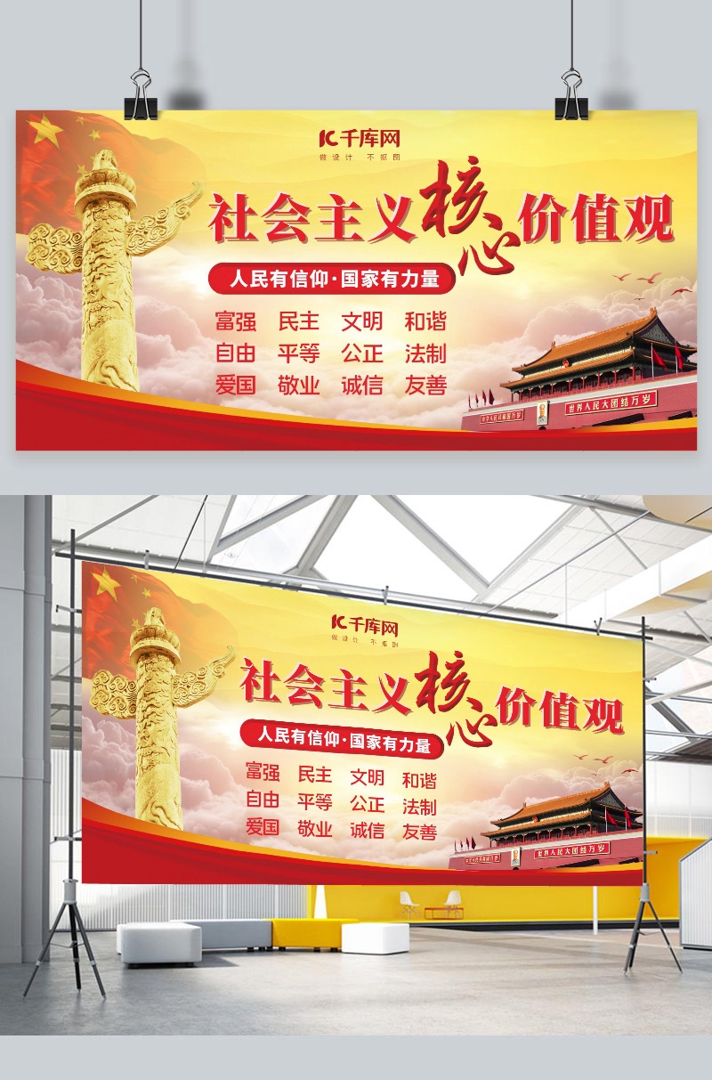 大气社会主义核心价值观展板设计