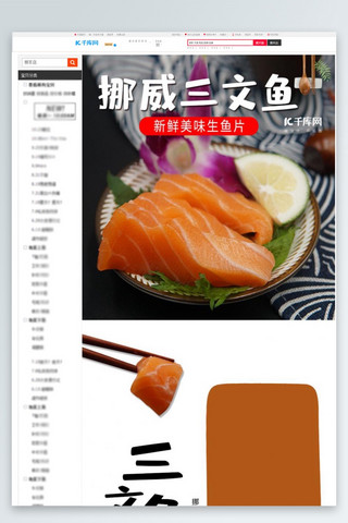 电商食品广告海报模板_简约大气食品美食生鲜海鲜三文鱼电商详情页