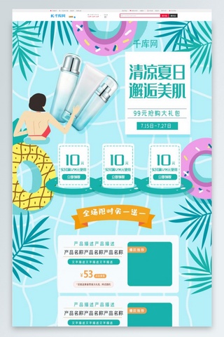 夏日专题海报模板_蓝色清新夏季夏日夏天美妆电商首页