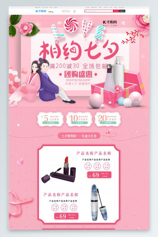 促销产品首页海报模板_七夕情人节电商淘宝产品首页设计