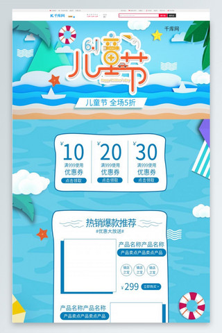 61儿童节插画蓝色清新淘宝电商首页模板