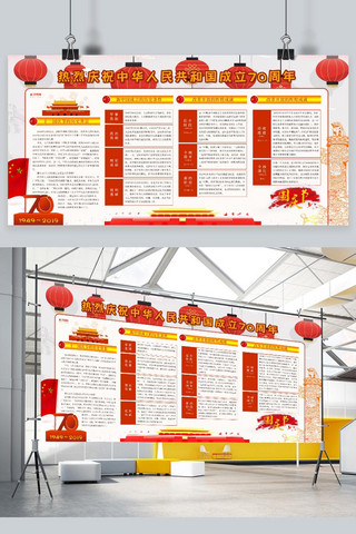 新中国成立70周年欢庆宣传展板