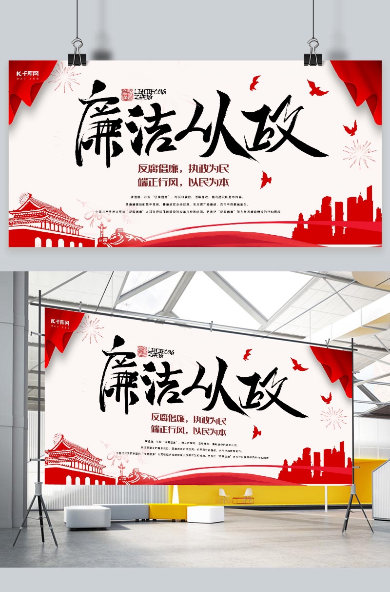反腐倡廉从政红色宣传展板