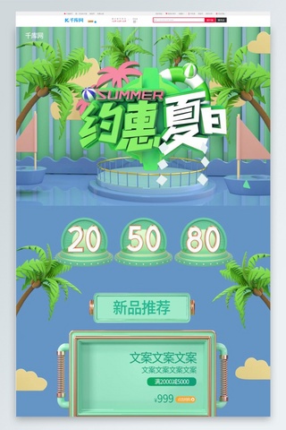 约惠夏日C4D大气绿色简约促销电商淘宝首页模板